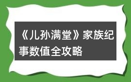 《兒孫滿堂》家族紀事數(shù)值全攻略