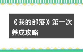 《我的部落》第一次養成攻略