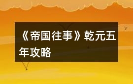 《帝國往事》乾元五年攻略