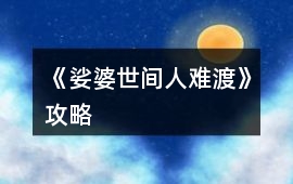 《娑婆世間人難渡》攻略
