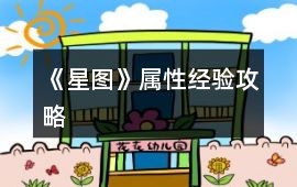 《星圖》屬性經(jīng)驗(yàn)攻略