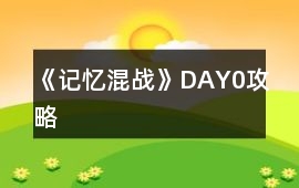 《記憶混戰(zhàn)》DAY0攻略