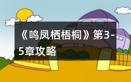 《鳴鳳棲梧桐》第3-5章攻略
