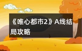 《唯心都市2》A線結局攻略