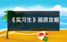 《實(shí)習(xí)生》顧原攻略