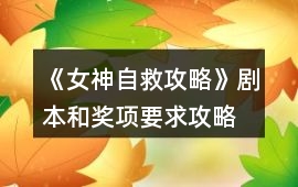 《女神自救攻略》劇本和獎(jiǎng)項(xiàng)要求攻略