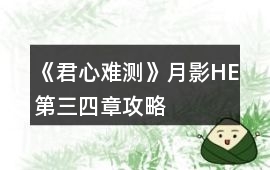 《君心難測》月影HE第三、四章攻略