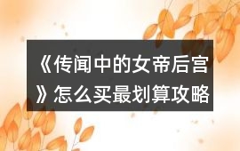 《傳聞中的女帝后宮》怎么買最劃算攻略