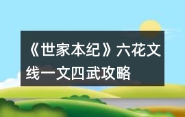 《世家本紀(jì)》六花文線（一文四武）攻略