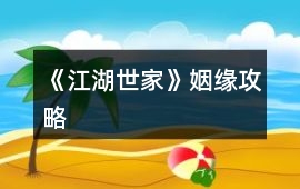 《江湖世家》姻緣攻略