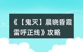 《【鬼滅】晨曉昏霞 雷呼正線》攻略