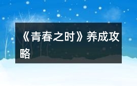 《青春之時》養成攻略