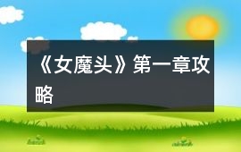 《女魔頭》第一章攻略