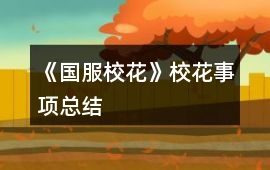 《國服?；ā沸；ㄊ马椏偨Y