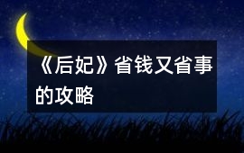 《后妃》省錢又省事的攻略