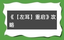 《【左耳】重啟》攻略