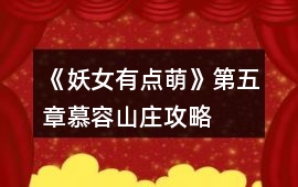 《妖女有點萌》第五章慕容山莊攻略