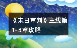 《末日審判》主線(xiàn)第1-3章攻略