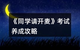 《同學請開麥》考試養(yǎng)成攻略