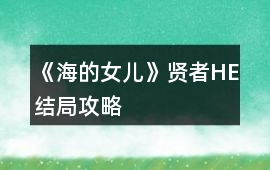《海的女兒》賢者HE結局攻略
