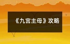 《九宮主母》攻略