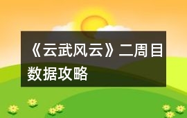 《云武風云》二周目數據攻略