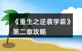 《重生之逆襲學(xué)霸》第二章攻略