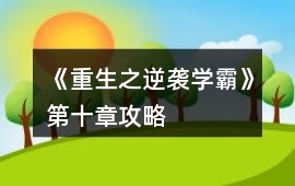 《重生之逆襲學(xué)霸》第十章攻略