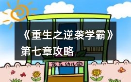 《重生之逆襲學霸》第七章攻略