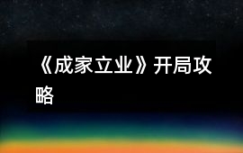 《成家立業(yè)》開(kāi)局攻略