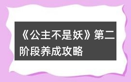 《公主不是妖》第二階段養(yǎng)成攻略