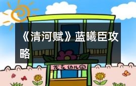 《清河賦》藍(lán)曦臣攻略