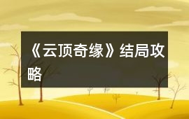 《云頂奇緣》結局攻略