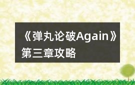 《彈丸論破Again》第三章攻略
