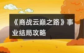 《商戰云巔之路》事業結局攻略