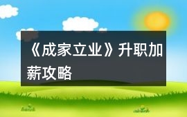 《成家立業》升職加薪攻略