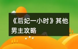 《后妃一小時(shí)》其他男主攻略