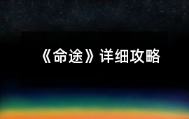 《命途》詳細攻略