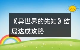 《異世界的先知》結(jié)局達(dá)成攻略
