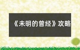 《未明的曾經》攻略