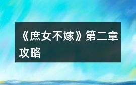 《庶女不嫁》第二章攻略