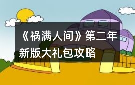 《禍滿人間》第二年新版大禮包攻略