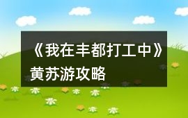 《我在豐都打工中》黃蘇游攻略