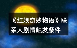 《紅娘奇妙物語》聯系人劇情觸發條件