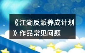 《江湖反派養成計劃》作品常見問題