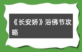 《長安嬌》浴佛節攻略