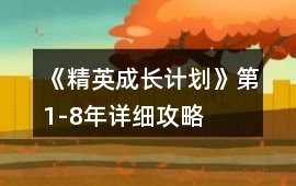 《精英成長計劃》第1-8年詳細(xì)攻略