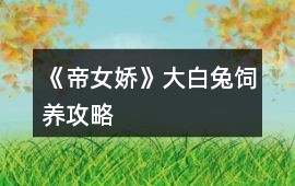 《帝女嬌》大白兔飼養攻略