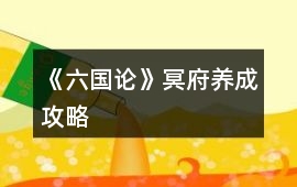 《六國(guó)論》冥府養(yǎng)成攻略