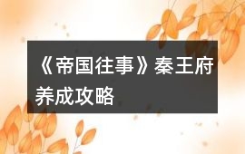 《帝國往事》秦王府養(yǎng)成攻略